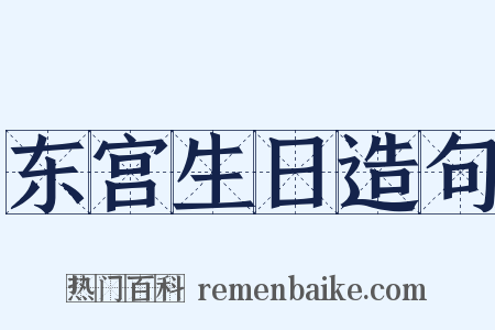 东宫生日造句是什么意思的图片
